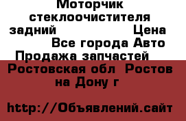 Моторчик стеклоочистителя задний Opel Astra H › Цена ­ 4 000 - Все города Авто » Продажа запчастей   . Ростовская обл.,Ростов-на-Дону г.